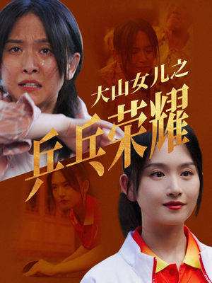 大山女儿之乒乓荣耀（30集）分享好看短剧