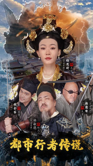 都市行者传说（60集）在哪个平台看