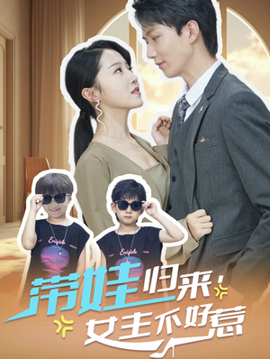 带娃归来女主不好惹（79集）精彩短剧来袭