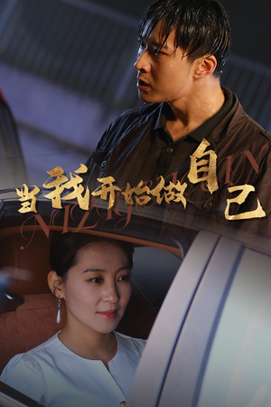 逆子归心（62集）短剧太上头了