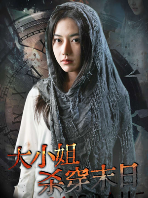 大小姐杀穿末日（61集）全部免费看全集