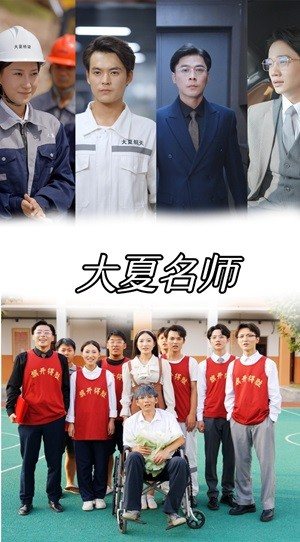 大夏名师（77集）全部免费看全集