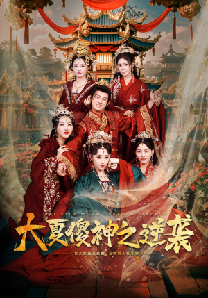 大夏傻神之逆袭（65集）全集都在这里了