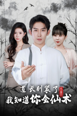 道长别装了我知道你会仙术（50集）免费观看