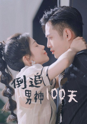 倒追男神100天（31集）贝贝短剧分享
