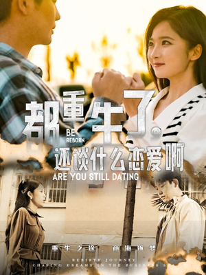 都重生了，还谈什么恋爱啊（66集）最新上映的短剧