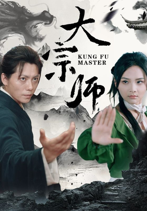 大宗师（40集）精彩短剧免费看