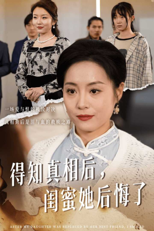 升学宴上闺蜜一败涂地（30集）火热短剧抢先看