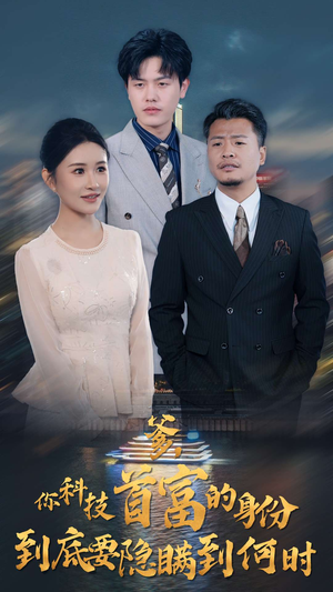 爹，你科技首富的身份到底要隐瞒到何时（94集）最后的大结局