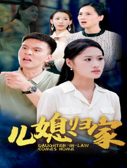 儿媳归家（50集）短剧也太好看了