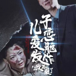 儿子恋爱脑发作，我不救了（80集）夸克网盘在线看