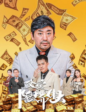 父爱隐秘而伟大（60集）短剧全集免费看