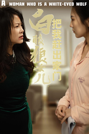 白眼狼女儿把我赶出家门（35集）超火短剧抢先看