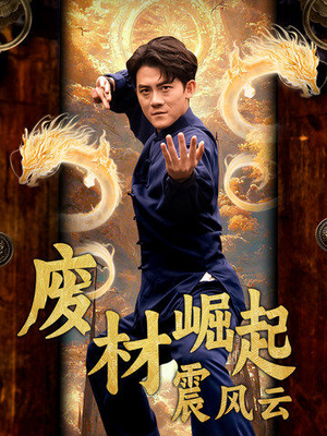 废材崛起震风云（65集）百亿短剧抢先看