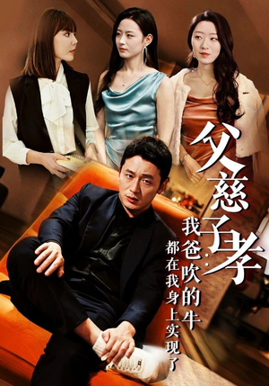 父慈子孝：我爸吹的牛都在我身上实现了（50集）热门短剧推广