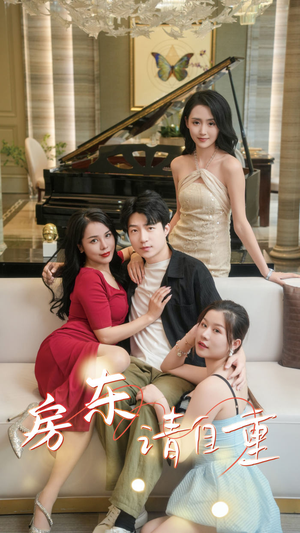 房东请自重（60集）精彩短剧上线