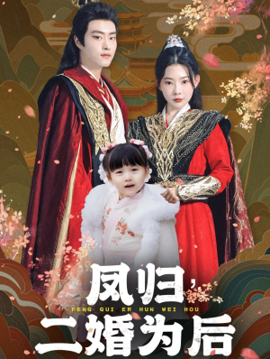 凤归二婚为后（76集）最火短剧热播