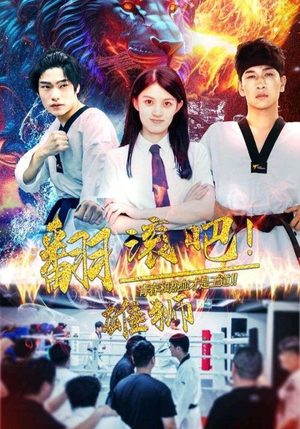 翻滚吧！雄狮（75集）短视频追剧推荐