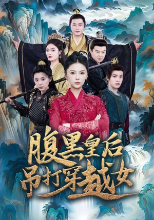 腹黑皇后吊打穿越女（39集）最新上映免费看