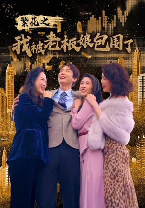 繁花之我被老板娘包围了（80集）短剧每日分享
