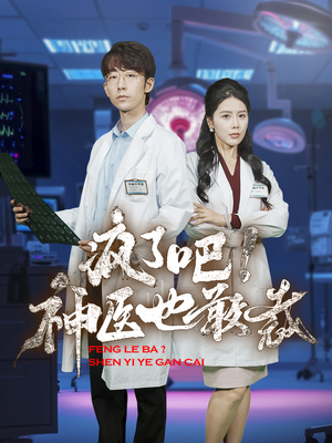 疯了吧！神医也敢裁（35集）一口气追完全集