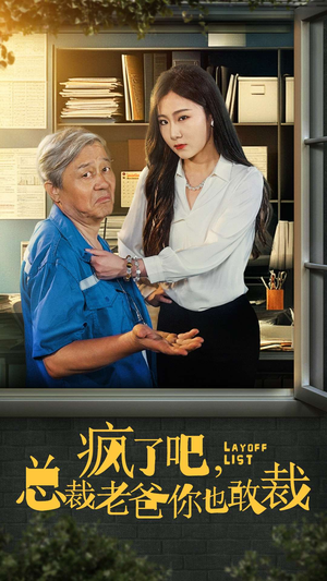 疯了吧，我总裁老爸你也敢裁（45集）正能量短剧分享