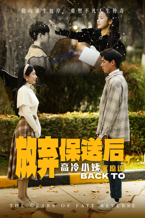 放弃保送后，高冷小姨求原谅（31集）看短剧放松一下