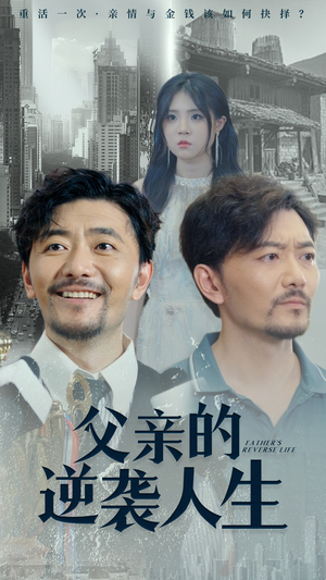 父亲的逆袭人生（35集）今日短剧分享