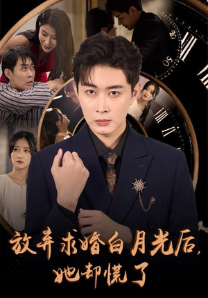 放弃求婚白月光后，她却慌了（45集）最热短剧推荐