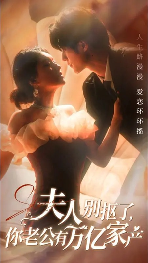 夫人别抠了，你老公有万亿家产（74集）好看短剧看不停