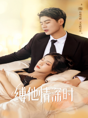 缚她情深时（67集）红果免费短剧