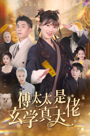 傅太太是玄学真大佬（47集）精彩不断免费看