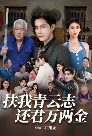 扶我青云志还君万两金（82集）全集完整版