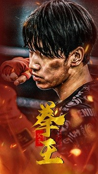 父子拳王（59集）精彩短剧合集