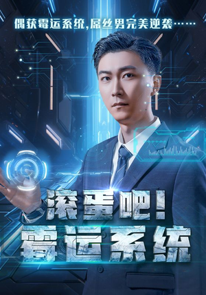 滚蛋吧！霉运系统（60集）一口气看完