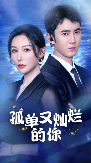 孤单又灿烂的你（23集）短剧小说在线看