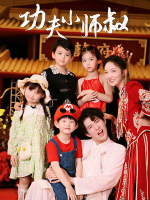 功夫小师叔（80集）火爆短剧抢先看
