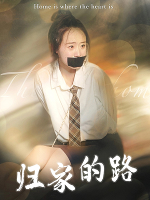 归家的路（80集）每天分享短剧