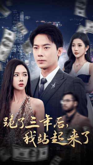 跪了三年后，我站起来了（59集）热播短剧追不停