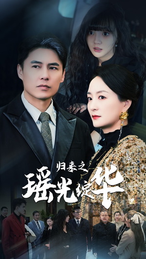 归来之瑶光绽华（56集）追短剧关注我