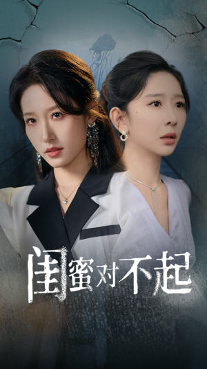 闺蜜对不起（60集）短剧在哪个平台
