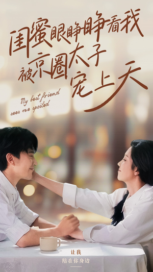 闺蜜眼睁睁看我被京圈太子宠上天（52集）好看的短剧分享