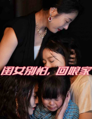 闺女别怕，回娘家（78集）短剧更新抢先看