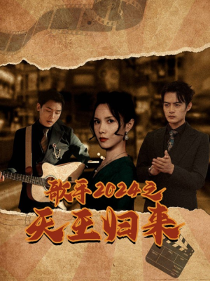 歌手2024之天王归来（91集）免费短剧片段