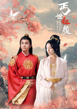 丐世红颜（79集）短剧免费看
