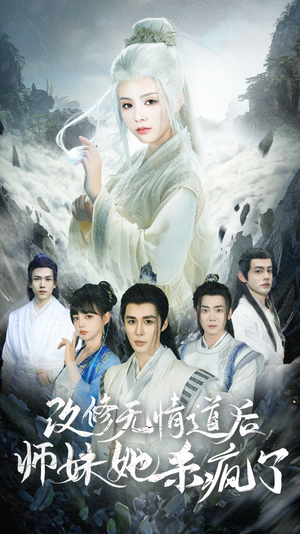改修无情道后师妹她杀疯了（86集）贝贝短剧分享