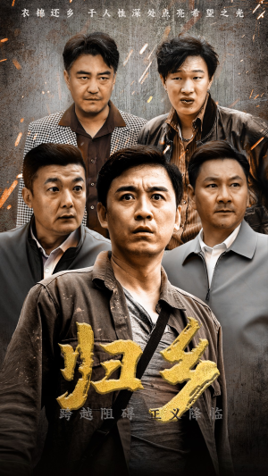 归乡（51集）热门短剧抢先