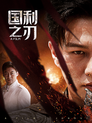 国之利刃（55集）热门火爆短剧