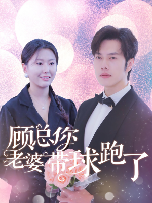顾总你老婆带球跑了（83集）精彩短剧追不停