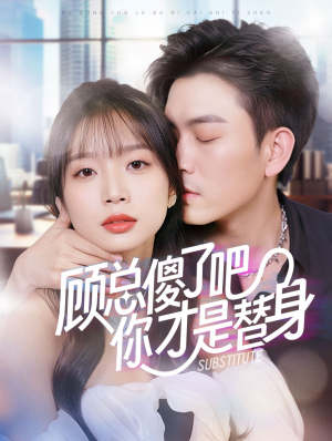 顾总傻了吧你才是替身（80集）最火的短剧